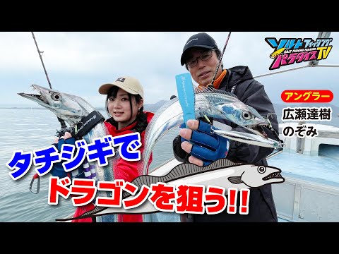 熊本県有明海・タチジギでドラゴンを狙う（ソルパラTV・第137回2023年5月11日放送）