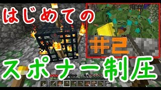 はじめてのスポナー制圧【マイクラ実況】#2