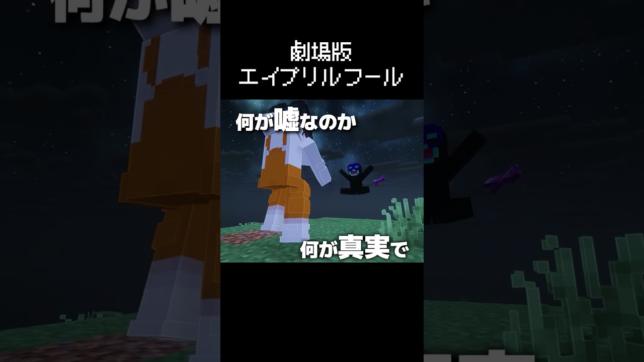 エイプリルフール 劇場版ver #マイクラ #コント #茶番