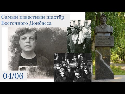 Самый известный шахтёр Восточного Донбасса (4 июня)