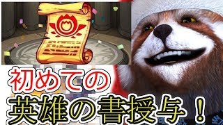 【モンスト】初めての英雄の書授与！選ばれたのはあのキャラでした