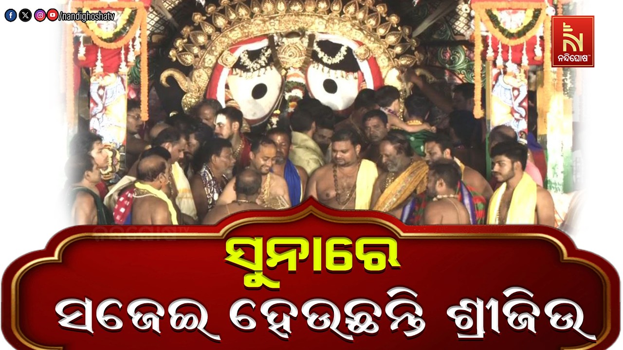 🔴 Live | ସୁନାରେ ସଜେଇ ହେଉଛନ୍ତି ଶ୍ରୀଜିଉ | Suna Besha |Puri Jagannath Dham | Nandighosha T
