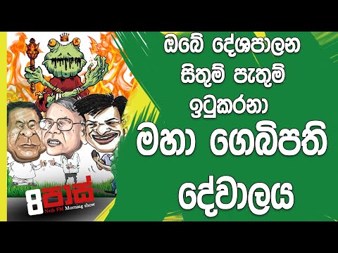 NETH FM 8 Pass Jokes 2018.11.09 - මහා ගෙබිපති දේවාලය