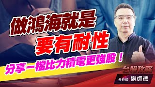 做鴻海就是要有耐性，分享ㄧ檔比力積電更強股！｜台股攻略｜劉烱德 (圖)