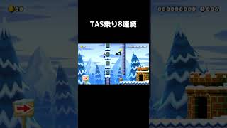 TAS乗り8連続しないといけないコース#shorts