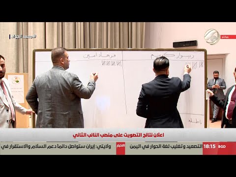فيديو | اعلان نتائج التصويت على منصب النائب الثاني | 2025/12/30