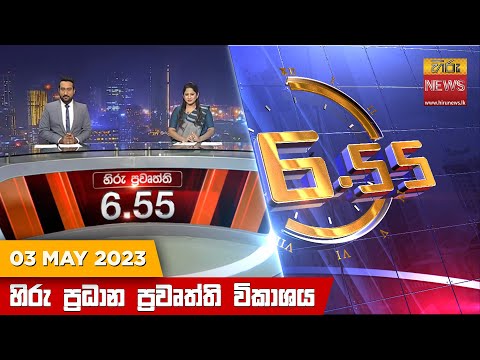 Hiru News 06.55 PM | 2023-05-03