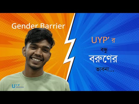 Gender Berrier নিয়ে UYP' র বন্ধু বরুণের ভাবনা...
