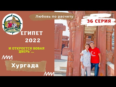 36с. Каир.  И откроется новая "дверь"...  Египет 2022.