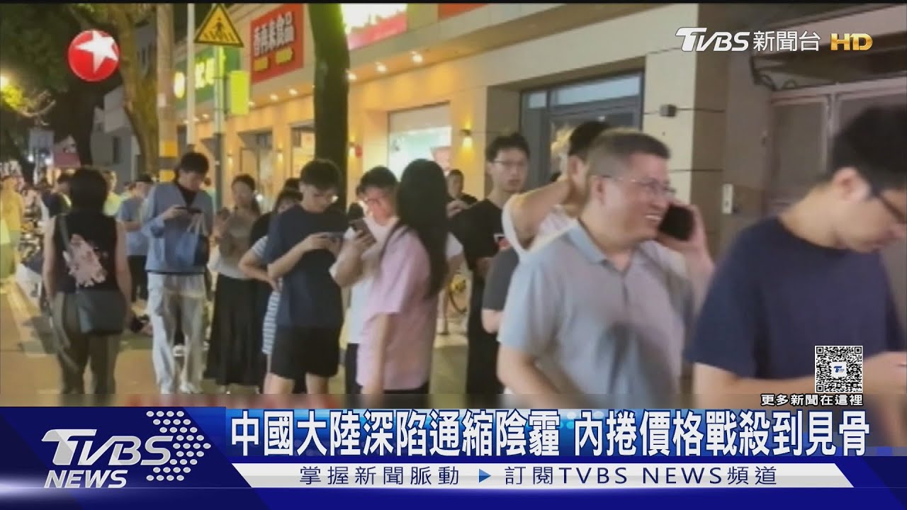 中國大陸深陷通縮陰霾　內捲價格戰殺到見骨