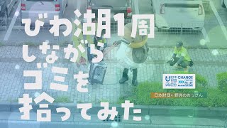 特番「野洲のおっさん特番びわ湖１周しながらゴミを拾ってみた」