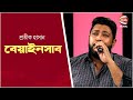 বেয়াইনসাব | Ei Je beyansab | Protik Hasan | Channel 24 Music
