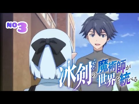 【繁體中字】冰劍魔術師將要統一世界 第3集 / The Iceblade Sorcerer Shall Rule the World EP3 / 一月新番 /