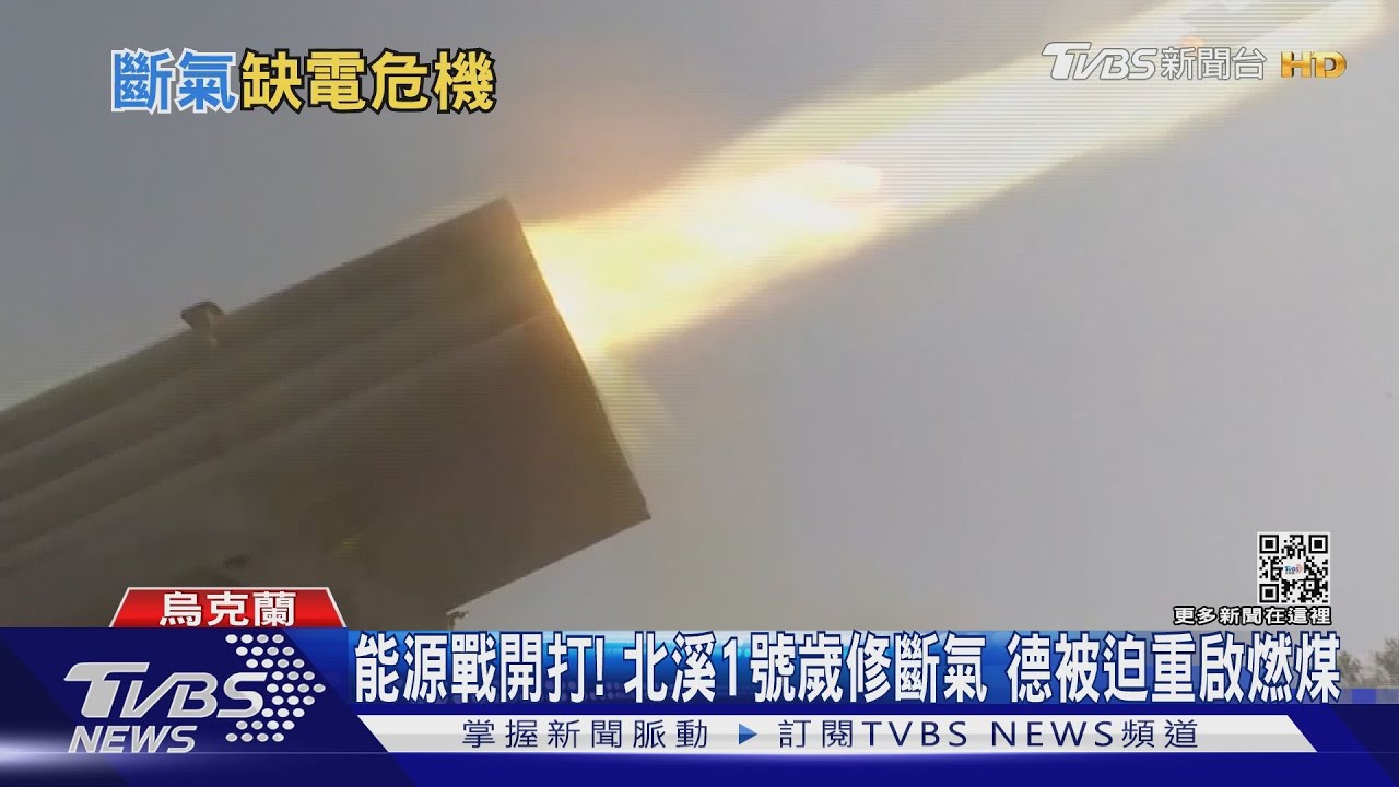 能源戰開打!北溪1號歲修斷氣 德被迫重啟燃煤