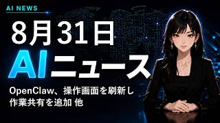 【2026年8月31日AIニュース】OpenClaw、操作画面を刷新し作業共有を追加 他