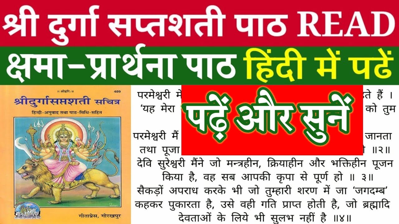 दुर्गा क्षमा प्रार्थना READ।पढ़ें और सुनें।दुर्गा क्षमा प्रार्थना हिंदी।DURGA KSHAMA PRARTHANA HINDI|