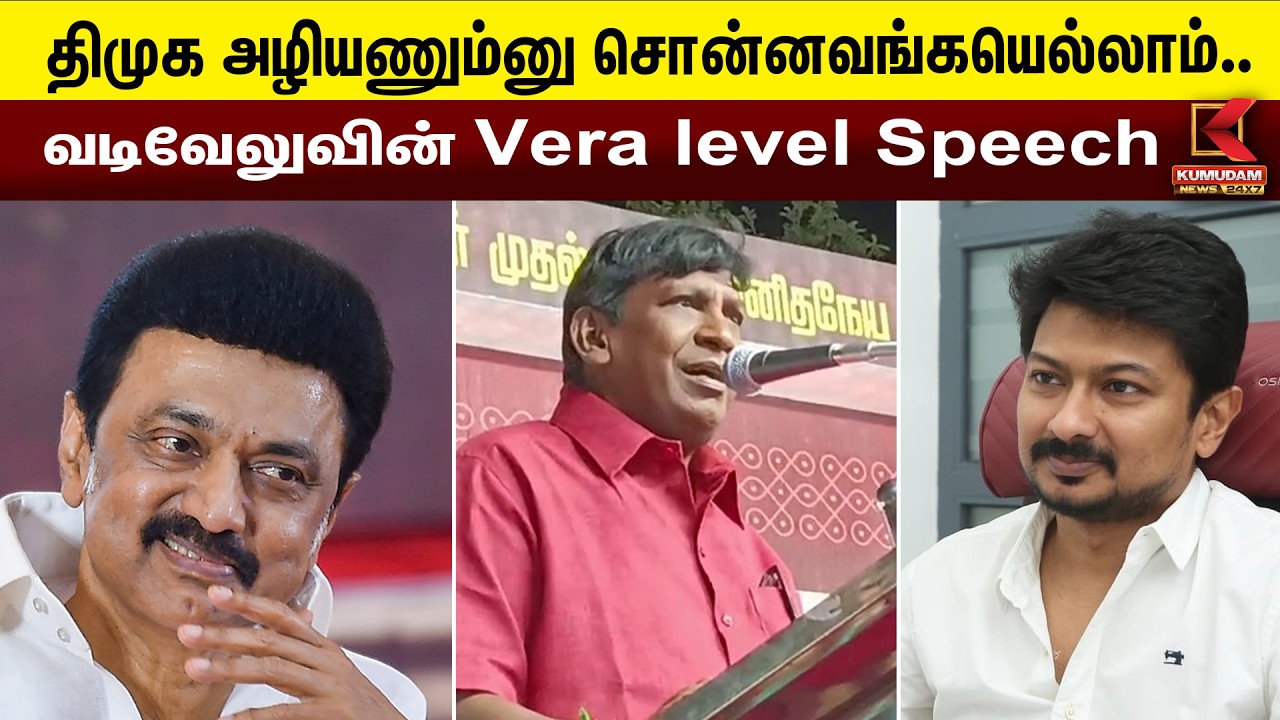 திமுக அழியணும்னு சொன்னவங்கயெல்லாம் காணாமல் போய்ட்டாங்க - வடிவேலுவின் Vera level Speech