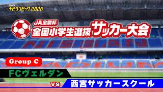 FCヴェルダンvs西宮サッカースクール｜JA全農杯2026 全国小学生選抜サッカー決勝大会｜GROUP C｜2026.05.03［PR］