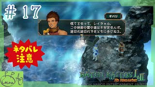 17「バテン・カイトス I&II  HD Remaster / バテン２」で遊び興じる※ネタバレあり※【実況/心愛あるプす】