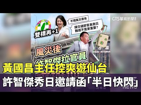 黃國昌主任控爽遊仙台　許智傑秀日邀請函「半日快閃」