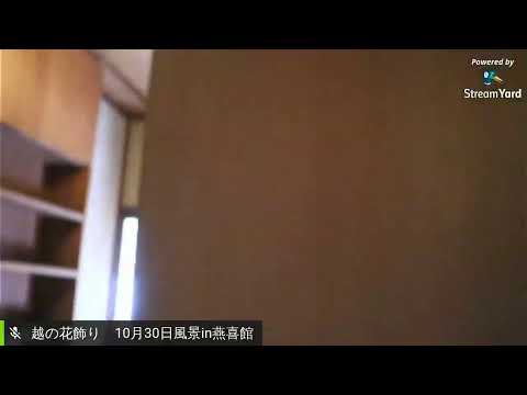 越の花飾り10月30日　風景in燕喜館