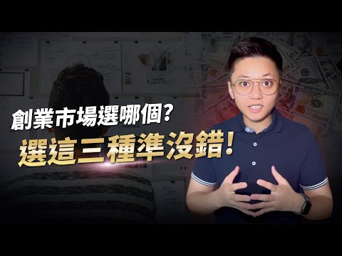 創業市場怎麼選？只有這3種不會虧！｜創業市場調查｜網路創業市場｜創業市場分析