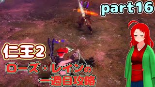 【仁王2・1周目】ゲーム初心者、死にゲーの旅Part16【ゆっくり実況】