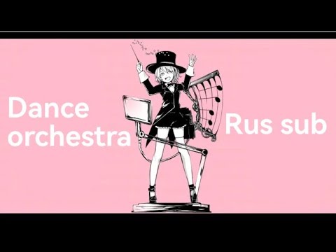 Dance Orchestra (YASUHIRO feat AI) (rus sub)