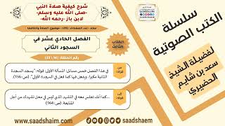 صورة 14 من 23 \ شرح كيفية صلاة النبي-صلى الله عليه وسلم- لابن باز - مكتبة صوتية للشيخ سعد بن شايم الحضيري