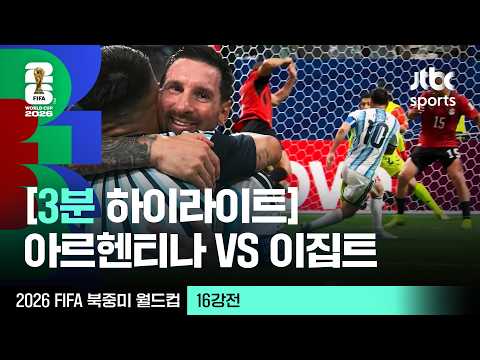 [WINTV] 7월8일 아르헨티나 이집트 월드컵 하이라이트