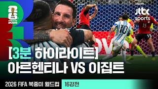 [3분 하이라이트] 16강 아르헨티나 VS 이집트｜2026 FIFA 북중미 월드컵
