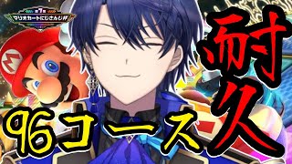 【#マリカにじさんじ杯】にじさんじの皆様と96レース耐久【春崎エアル/にじさんじ】