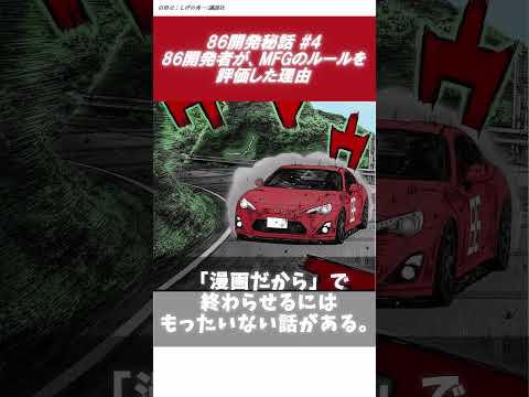 86開発者がMFゴーストのルールを評価した理由#86開発秘話 #MFゴースト #頭文字D #トヨタ86 #多田哲哉 #しげの秀一#mfghost #mfゴースト