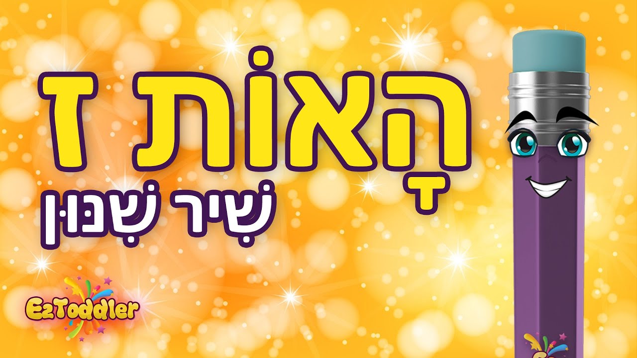 האות ז - לימוד אותיות בעברית • EZToddler
