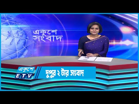 02 PM News | দুপুর ০২টার সংবাদ | 22 January 2023 | ETV News