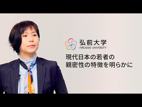 弘前大学人文社会科学部：羽渕一代教授「現代日本の若者の親密性の特徴を明らかに」