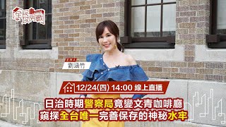 美女主播體驗日治時期的陰森牢獄