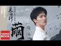 周深 Charlie Zhou Shen《繭 Cocoon》【長歌行 The Long Ballad OST電視劇片尾主題曲】Official Lyric Video