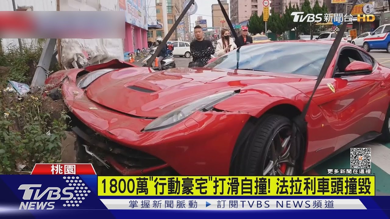 1800萬「行動豪宅」打滑自撞! 法拉利車頭撞毀
