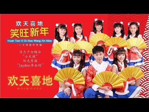 [E-Kids 艺术走廊群星] 小天使+Jayden 李永钧《欢天喜地》欢天喜地笑旺新年(Official MV)