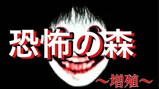 恐怖の森　～増殖～