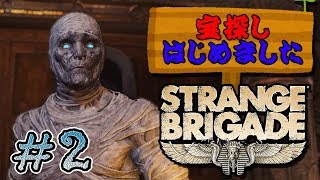 【実況】 宝探しはじめました。part2【STRANGE BRIGADE】