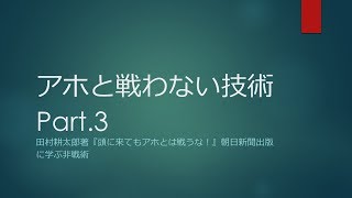 アホと戦わない技術 Part 3 田村耕太郎著『頭に来てもアホとは戦うな!』朝日新聞出版に学ぶ非戦術 mqdefault - アホと戦わない技術 Part 3 田村耕太郎著『頭に来てもアホとは戦うな!』朝日新聞出版に学ぶ非戦術
