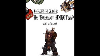 Абаддон Шоу#1 : Почему хаос не победит никогда?