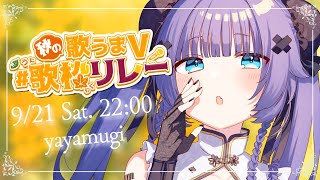 【 #秋の歌うまV歌枠リレー】バラードからアニソンまでギャップの歌声で歌います🥟【VTuber】【稍麦】