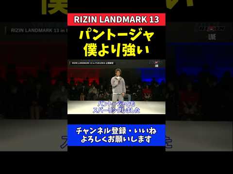 神龍誠 前UFC王者パントージャとガチスパー！レベルの違いを痛感【RIZIN LANDMARK 13】