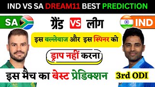 IND VS SA DREAM11 PREDICTION | SA VS IND 3RD ODI DREAM11 TEAM TODAY | LOGICAL FANTASY TRICK TODAY