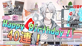 【アイナナ】楽さんHappy Birthday! 40連！「楽だらけの生誕記念」【ガチャ実況】