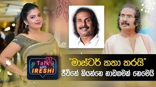 "මාස්ටර් කතා කරයි" | Talk with Ireshi ft. Prasannajith Abeysuriya