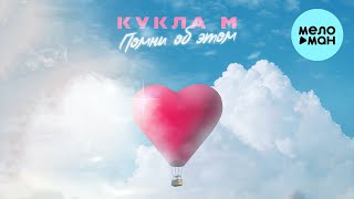 Кукла М - Помни об этом (Single 2023)